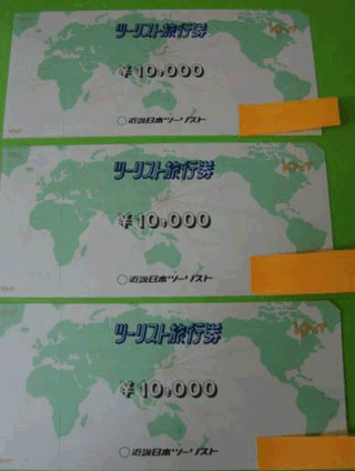 近畿日本ツーリスト　旅行券３万円分（1万円券×３枚）
