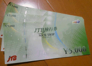 格安旅行券　JTB 旅行券 ナイストリップ 15,000円分